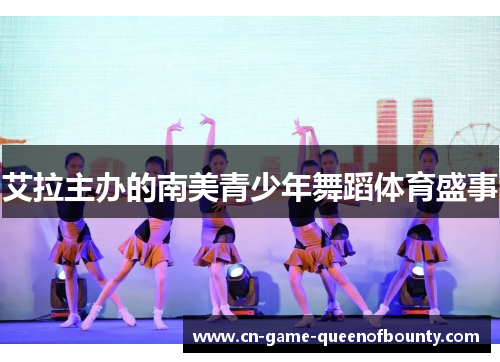 艾拉主办的南美青少年舞蹈体育盛事