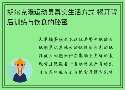 胡尔克曝运动员真实生活方式 揭开背后训练与饮食的秘密