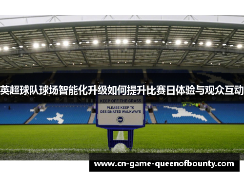 英超球队球场智能化升级如何提升比赛日体验与观众互动