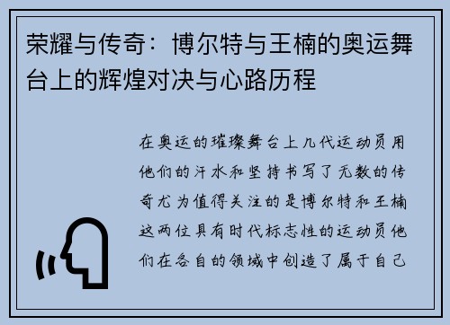 荣耀与传奇：博尔特与王楠的奥运舞台上的辉煌对决与心路历程