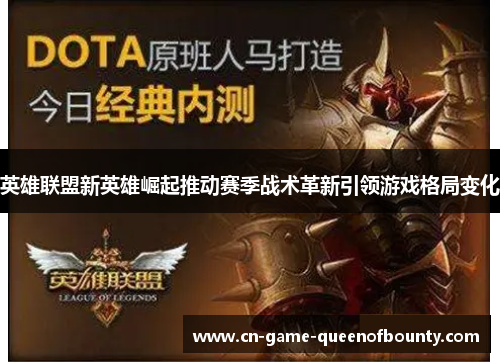英雄联盟新英雄崛起推动赛季战术革新引领游戏格局变化