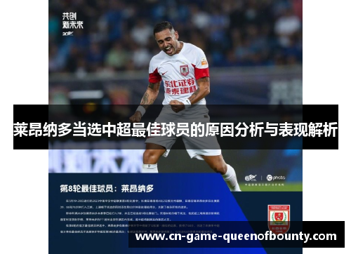 莱昂纳多当选中超最佳球员的原因分析与表现解析