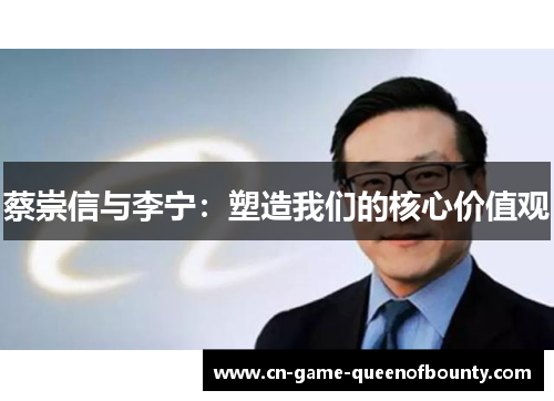 蔡崇信与李宁：塑造我们的核心价值观
