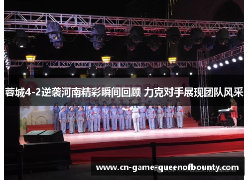 蓉城4-2逆袭河南精彩瞬间回顾 力克对手展现团队风采