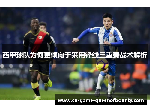 西甲球队为何更倾向于采用锋线三重奏战术解析