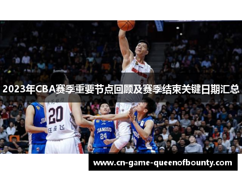 2023年CBA赛季重要节点回顾及赛季结束关键日期汇总