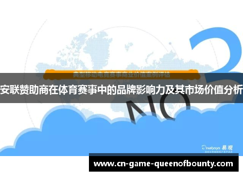 安联赞助商在体育赛事中的品牌影响力及其市场价值分析 安联赞助商在体育赛事中的品牌影响力及其市场价值分析