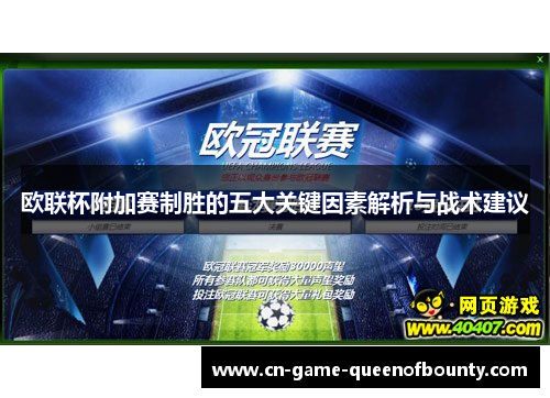 欧联杯附加赛制胜的五大关键因素解析与战术建议