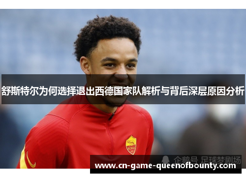 舒斯特尔为何选择退出西德国家队解析与背后深层原因分析