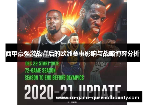 西甲豪强激战背后的欧洲赛事影响与战略博弈分析 西甲豪强激战背后的欧洲赛事影响与战略博弈分析