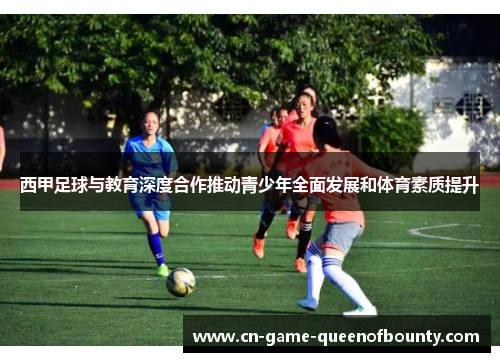 西甲足球与教育深度合作推动青少年全面发展和体育素质提升 西甲足球与教育深度合作推动青少年全面发展和体育素质提升