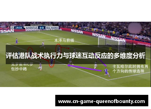 评估港队战术执行力与球迷互动反应的多维度分析 评估港队战术执行力与球迷互动反应的多维度分析