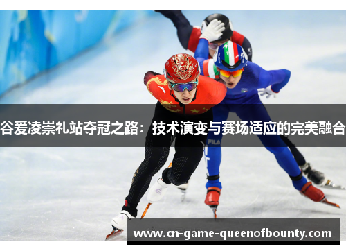 谷爱凌崇礼站夺冠之路:技术演变与赛场适应的完美融合 谷爱凌崇礼站夺冠之路:技术演变与赛场适应的完美融合