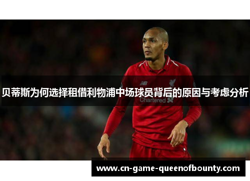 贝蒂斯为何选择租借利物浦中场球员背后的原因与考虑分析 贝蒂斯为何选择租借利物浦中场球员背后的原因与考虑分析