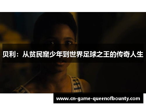 贝利:从贫民窟少年到世界足球之王的传奇人生 贝利:从贫民窟少年到世界足球之王的传奇人生