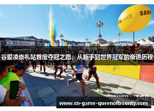 谷爱凌崇礼站首度夺冠之路:从新手到世界冠军的奋进历程 谷爱凌崇礼站首度夺冠之路:从新手到世界冠军的奋进历程