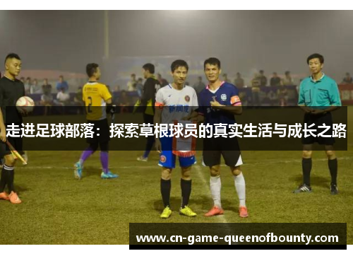 走进足球部落：探索草根球员的真实生活与成长之路