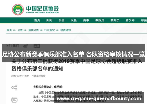 足协公布新赛季俱乐部准入名单 各队资格审核情况一览