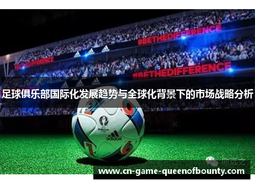 足球俱乐部国际化发展趋势与全球化背景下的市场战略分析
