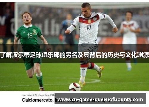 了解波尔蒂足球俱乐部的另名及其背后的历史与文化渊源