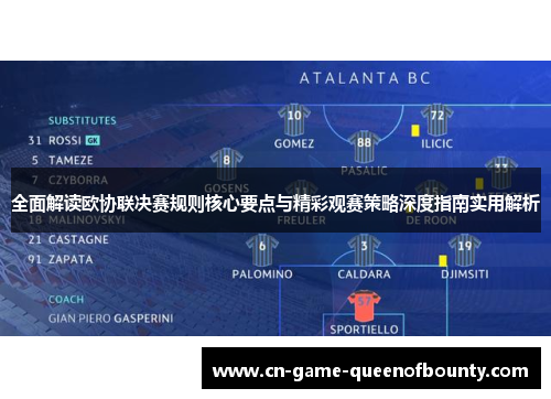 全面解读欧协联决赛规则核心要点与精彩观赛策略深度指南实用解析