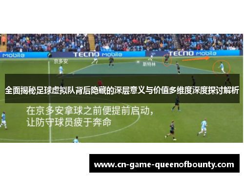 全面揭秘足球虚拟队背后隐藏的深层意义与价值多维度深度探讨解析