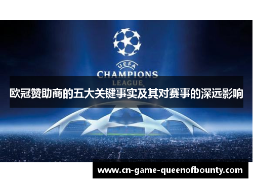 欧冠赞助商的五大关键事实及其对赛事的深远影响 欧冠赞助商的五大关键事实及其对赛事的深远影响