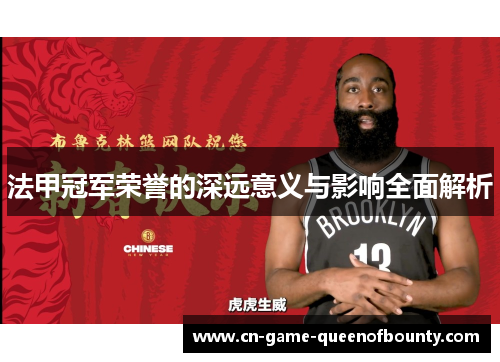 法甲冠军荣誉的深远意义与影响全面解析