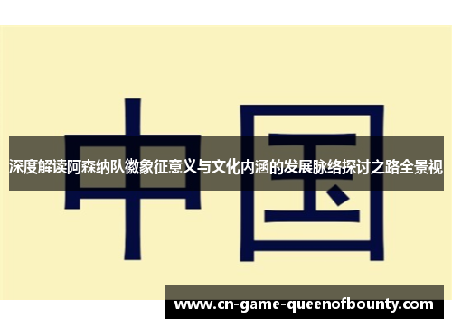 深度解读阿森纳队徽象征意义与文化内涵的发展脉络探讨之路全景视