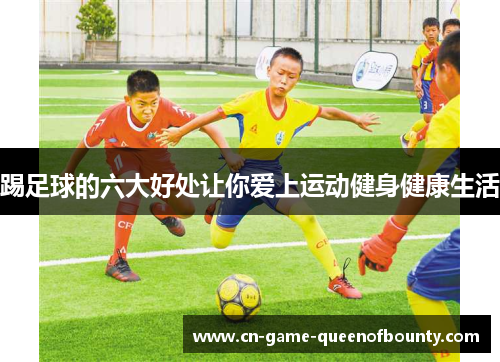 踢足球的六大好处让你爱上运动健身健康生活