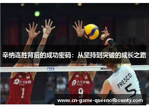 辛纳连胜背后的成功密码：从坚持到突破的成长之路