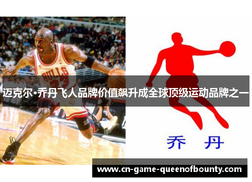 迈克尔·乔丹飞人品牌价值飙升成全球顶级运动品牌之一
