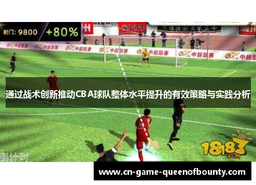 通过战术创新推动CBA球队整体水平提升的有效策略与实践分析
