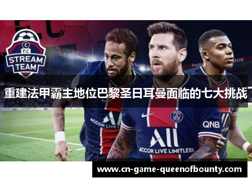 重建法甲霸主地位巴黎圣日耳曼面临的七大挑战