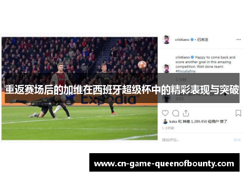 重返赛场后的加维在西班牙超级杯中的精彩表现与突破