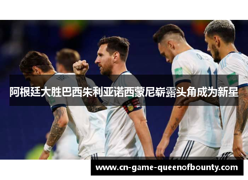 阿根廷大胜巴西朱利亚诺西蒙尼崭露头角成为新星 阿根廷大胜巴西朱利亚诺西蒙尼崭露头角成为新星