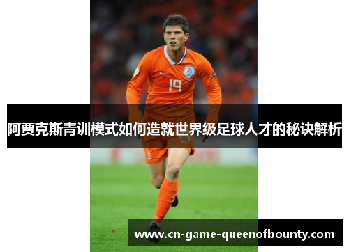 阿贾克斯青训模式如何造就世界级足球人才的秘诀解析