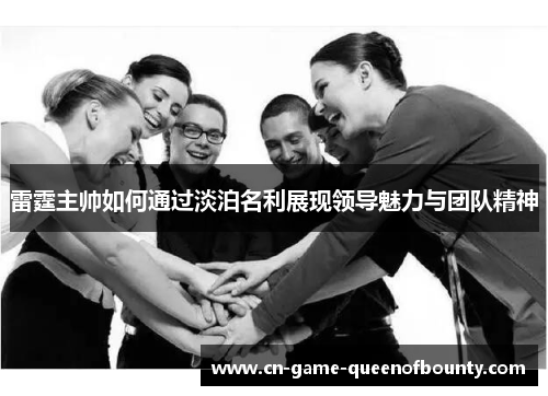 雷霆主帅如何通过淡泊名利展现领导魅力与团队精神