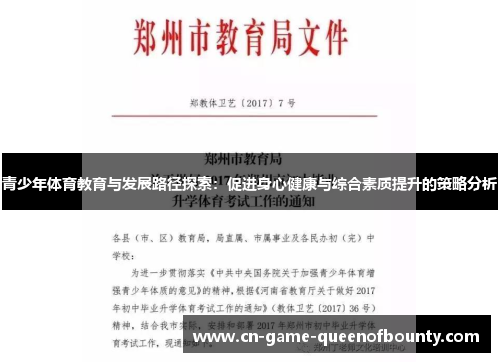 青少年体育教育与发展路径探索:促进身心健康与综合素质提升的策略分析 青少年体育教育与发展路径探索:促进身心健康与综合素质提升的策略分析