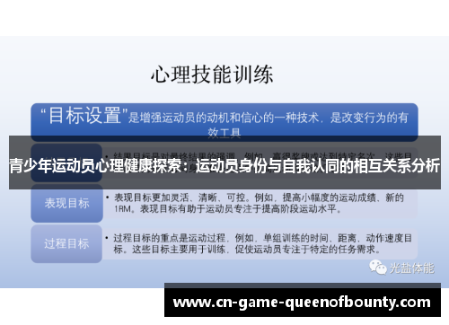 青少年运动员心理健康探索:运动员身份与自我认同的相互关系分析 青少年运动员心理健康探索:运动员身份与自我认同的相互关系分析