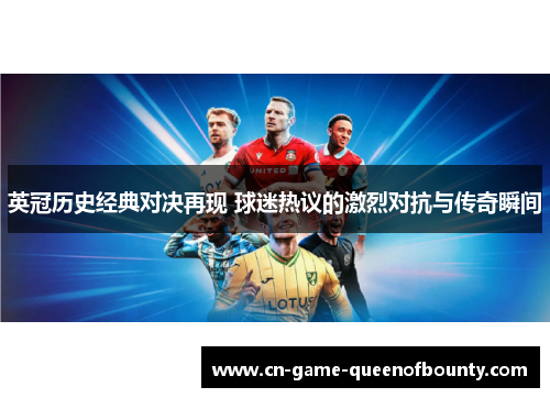 英冠历史经典对决再现 球迷热议的激烈对抗与传奇瞬间