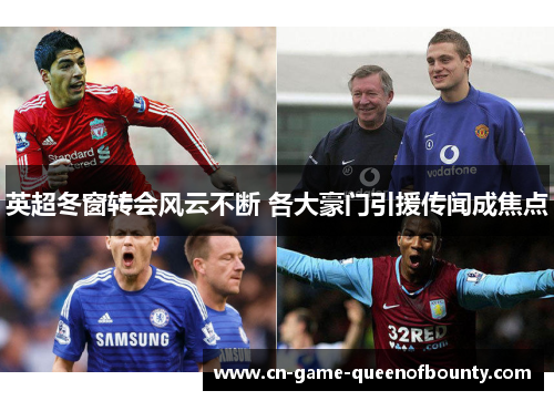 英超冬窗转会风云不断 各大豪门引援传闻成焦点