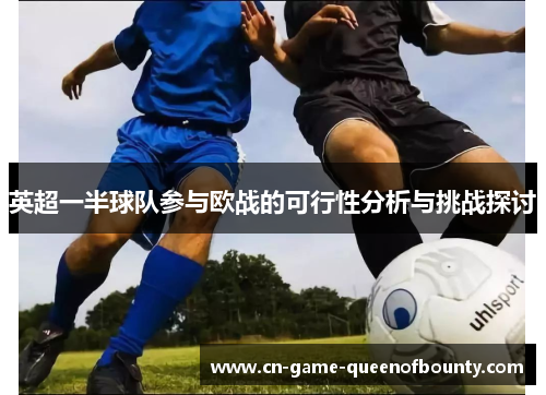 英超一半球队参与欧战的可行性分析与挑战探讨