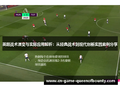英超战术演变与实际应用解析：从经典战术到现代创新实践案例分享