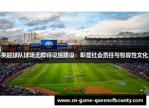 英超球队球场无障碍设施建设：彰显社会责任与包容性文化