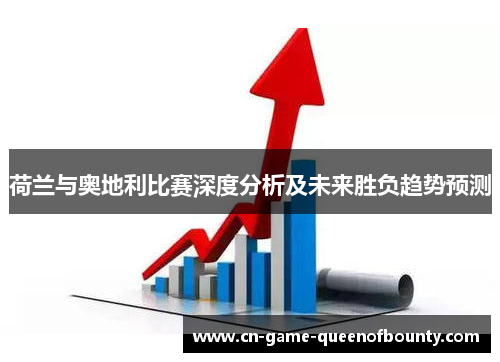 荷兰与奥地利比赛深度分析及未来胜负趋势预测