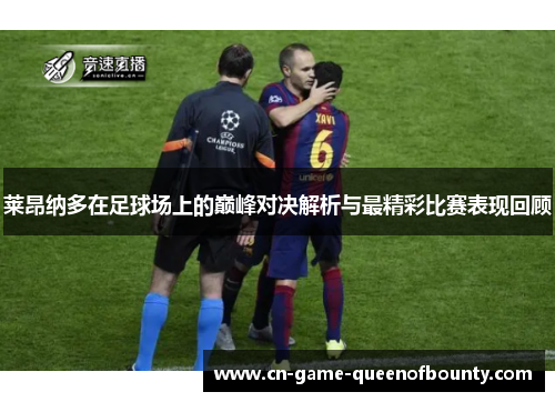 莱昂纳多在足球场上的巅峰对决解析与最精彩比赛表现回顾 莱昂纳多在足球场上的巅峰对决解析与最精彩比赛表现回顾