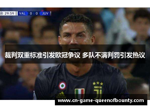 裁判双重标准引发欧冠争议 多队不满判罚引发热议