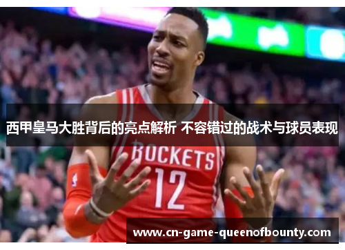 西甲皇马大胜背后的亮点解析 不容错过的战术与球员表现