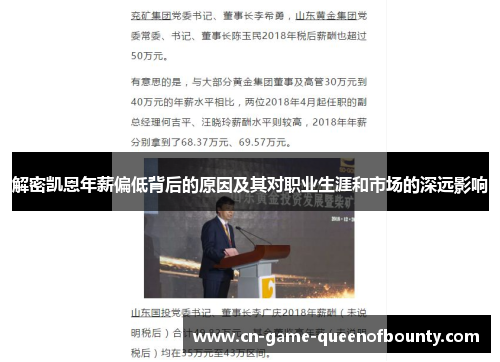 解密凯恩年薪偏低背后的原因及其对职业生涯和市场的深远影响
